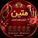 آرایشی و خرازی متین